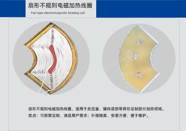 扇形不規(guī)則電磁加熱線圈