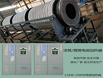滾筒式電磁加熱設(shè)備定制廠家